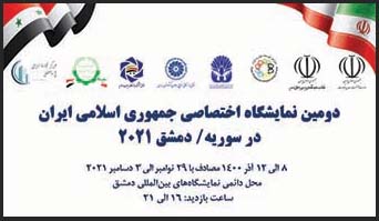 حضور مجموعة بهران الصناعية للمصاعد والسلالم المتحركة في المعرض الحصري الثاني للجمهورية الإسلامية الإيرانية في سوريا / دمشق 2021.
